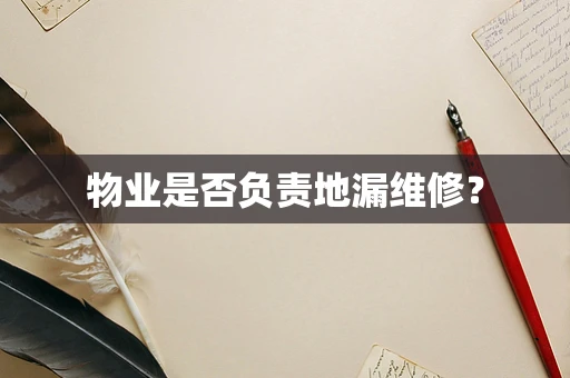物业是否负责地漏维修？