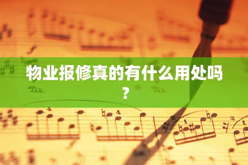 物业报修真的有什么用处吗？