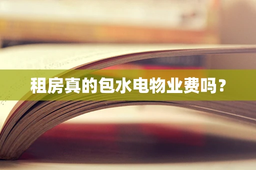 租房真的包水电物业费吗？
