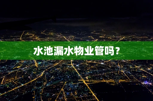 水池漏水物业管吗？