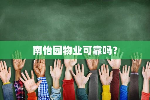 南怡园物业可靠吗？
