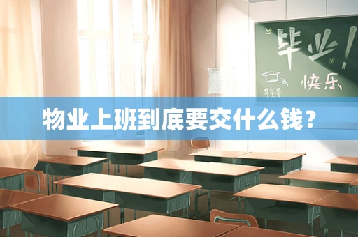 物业上班到底要交什么钱？