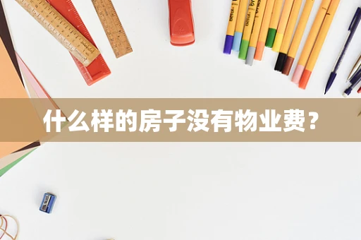 什么样的房子没有物业费？