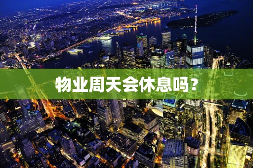 物业周天会休息吗？