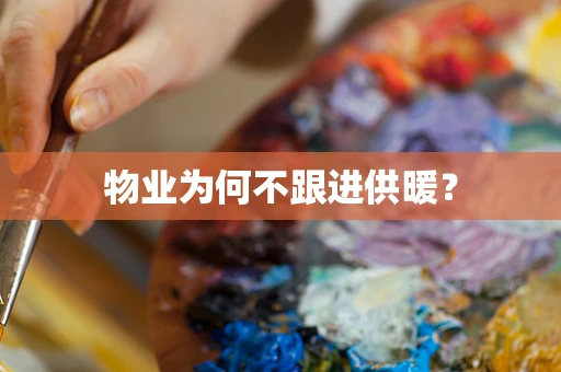物业为何不跟进供暖？