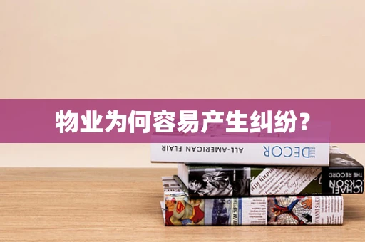 物业为何容易产生纠纷？