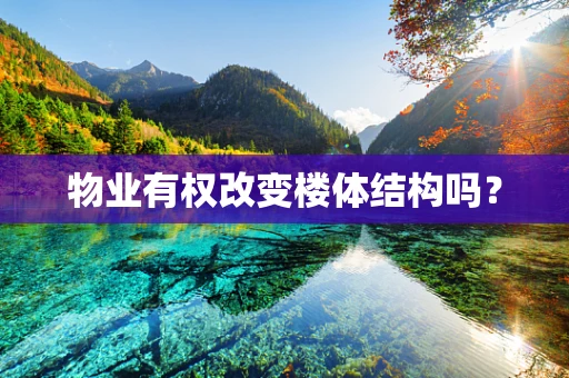 物业有权改变楼体结构吗？