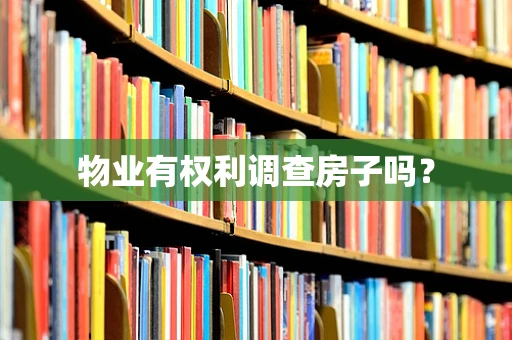 物业有权利调查房子吗？