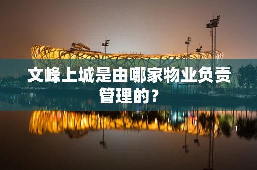 文峰上城是由哪家物业负责管理的？