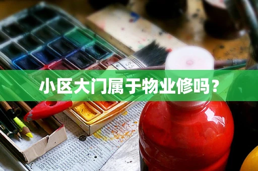 小区大门属于物业修吗？