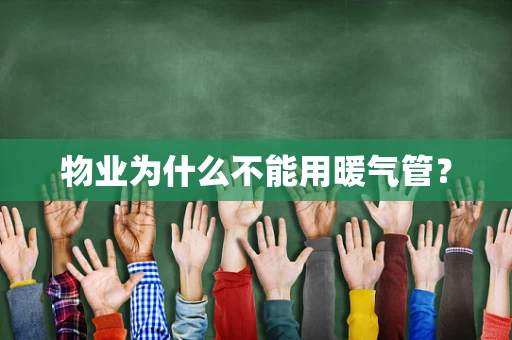 物业为什么不能用暖气管？