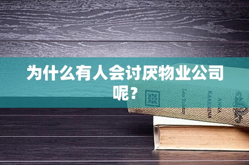 为什么有人会讨厌物业公司呢？