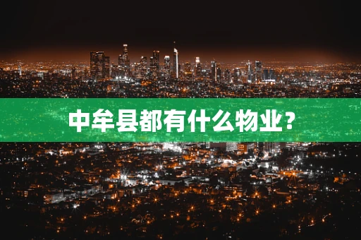 中牟县都有什么物业？