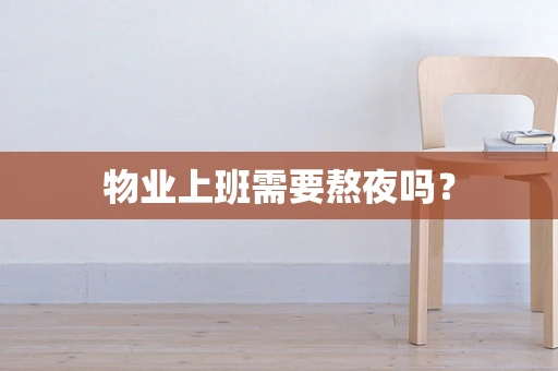 物业上班需要熬夜吗？