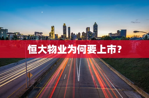 恒大物业为何要上市？