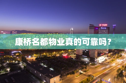 康桥名都物业真的可靠吗？