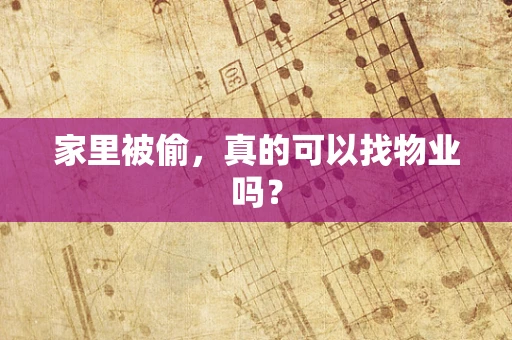 家里被偷，真的可以找物业吗？