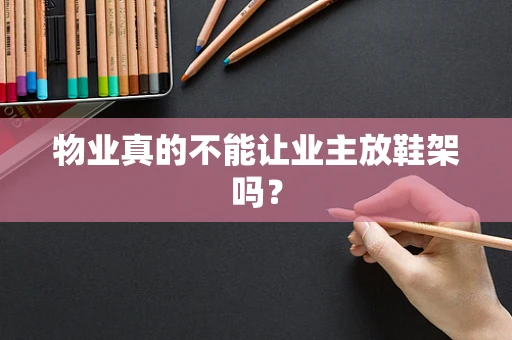 物业真的不能让业主放鞋架吗？