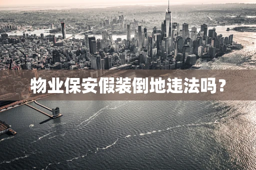物业保安假装倒地违法吗？