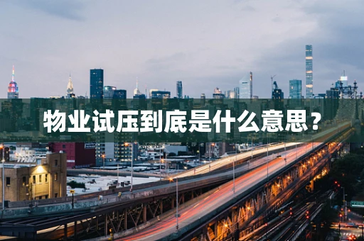 物业试压到底是什么意思？