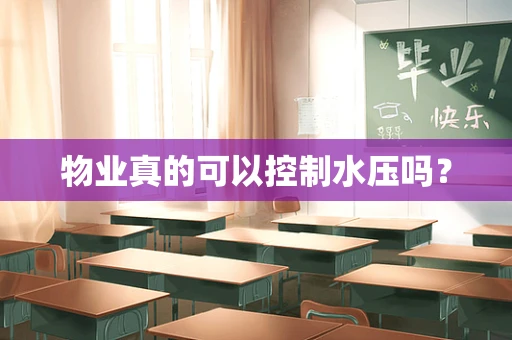 物业真的可以控制水压吗？