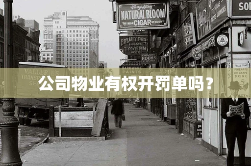 公司物业有权开罚单吗？