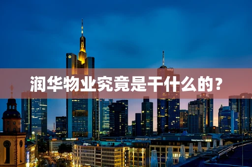 润华物业究竟是干什么的？