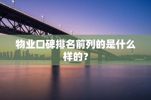 物业口碑排名前列的是什么样的？