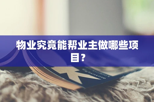 物业究竟能帮业主做哪些项目？