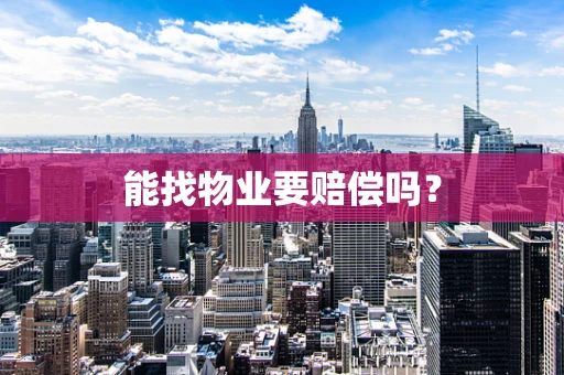 能找物业要赔偿吗？