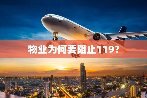 物业为何要阻止119？