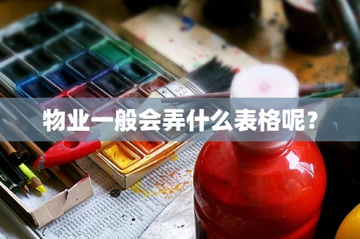 物业一般会弄什么表格呢？