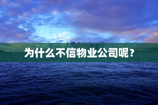 为什么不信物业公司呢？