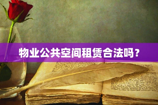 物业公共空间租赁合法吗？