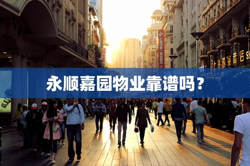 永顺嘉园物业靠谱吗？