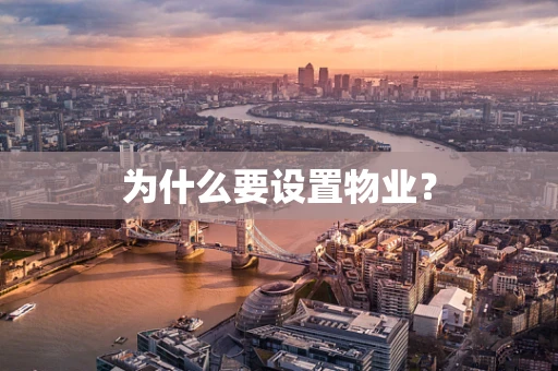 为什么要设置物业？