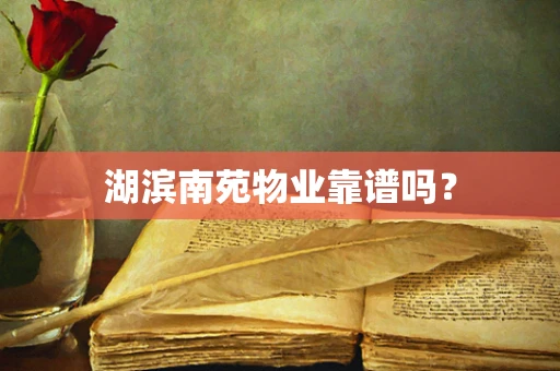 湖滨南苑物业靠谱吗？