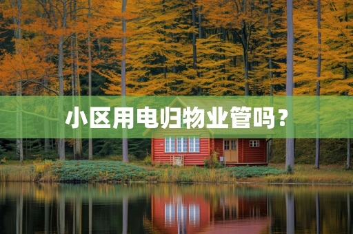 小区用电归物业管吗？