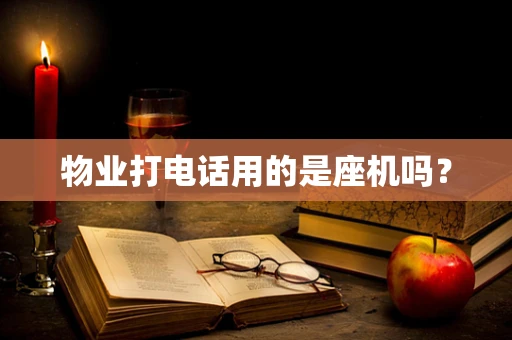 物业打电话用的是座机吗？
