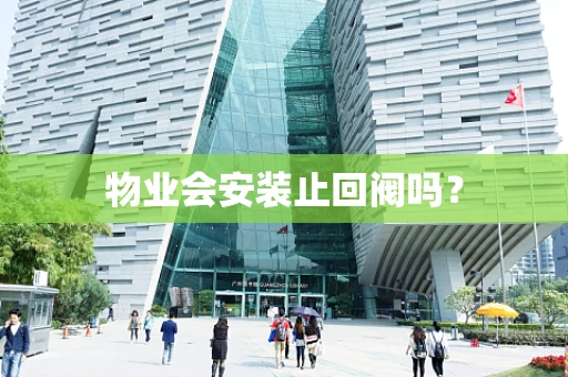物业会安装止回阀吗？