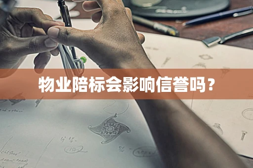 物业陪标会影响信誉吗？