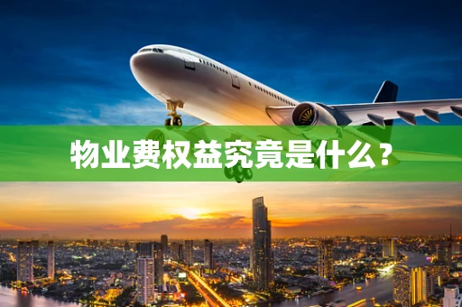 物业费权益究竟是什么？