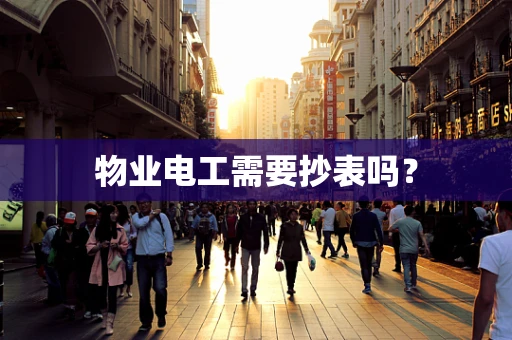 物业电工需要抄表吗？
