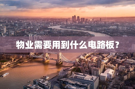 物业需要用到什么电路板？