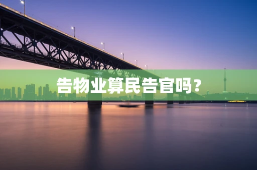 告物业算民告官吗？