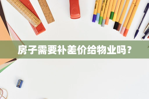 房子需要补差价给物业吗？