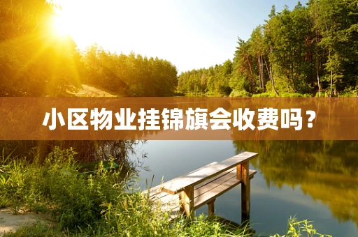 小区物业挂锦旗会收费吗？
