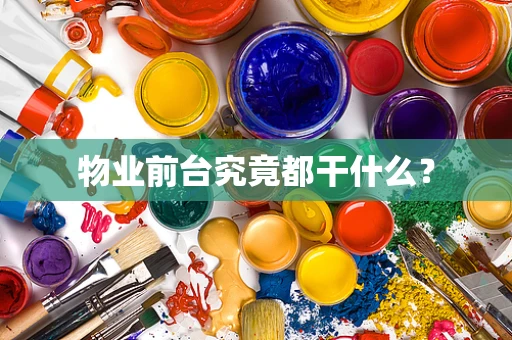 物业前台究竟都干什么？