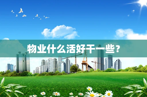 物业什么活好干一些？