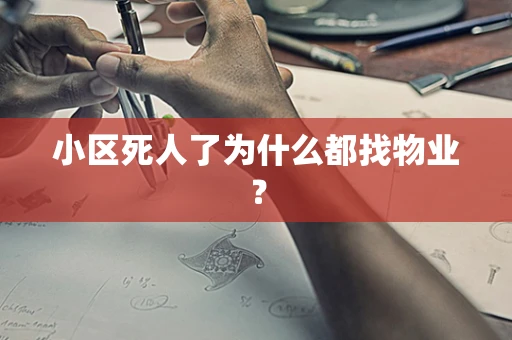 小区死人了为什么都找物业？